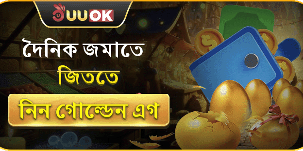 গোল্ডেন এগ চ্যালেঞ্জ promotion image
