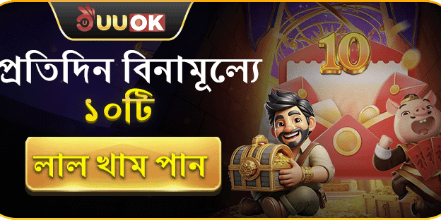 দৈনিক ফ্রি রেড এনভেলপ promotion image