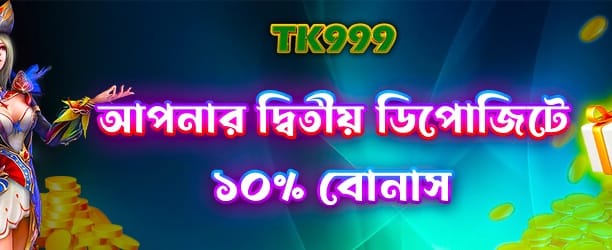 দ্বিতীয় ডিপোজিটে দ্বিগুণ বোনাস নিন