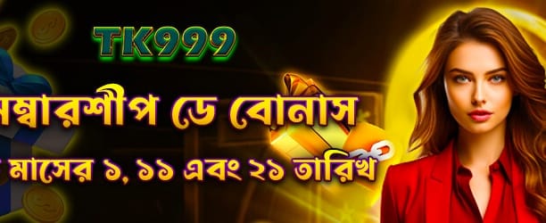 সদস্য দিবস বিশেষ বোনাস অফার